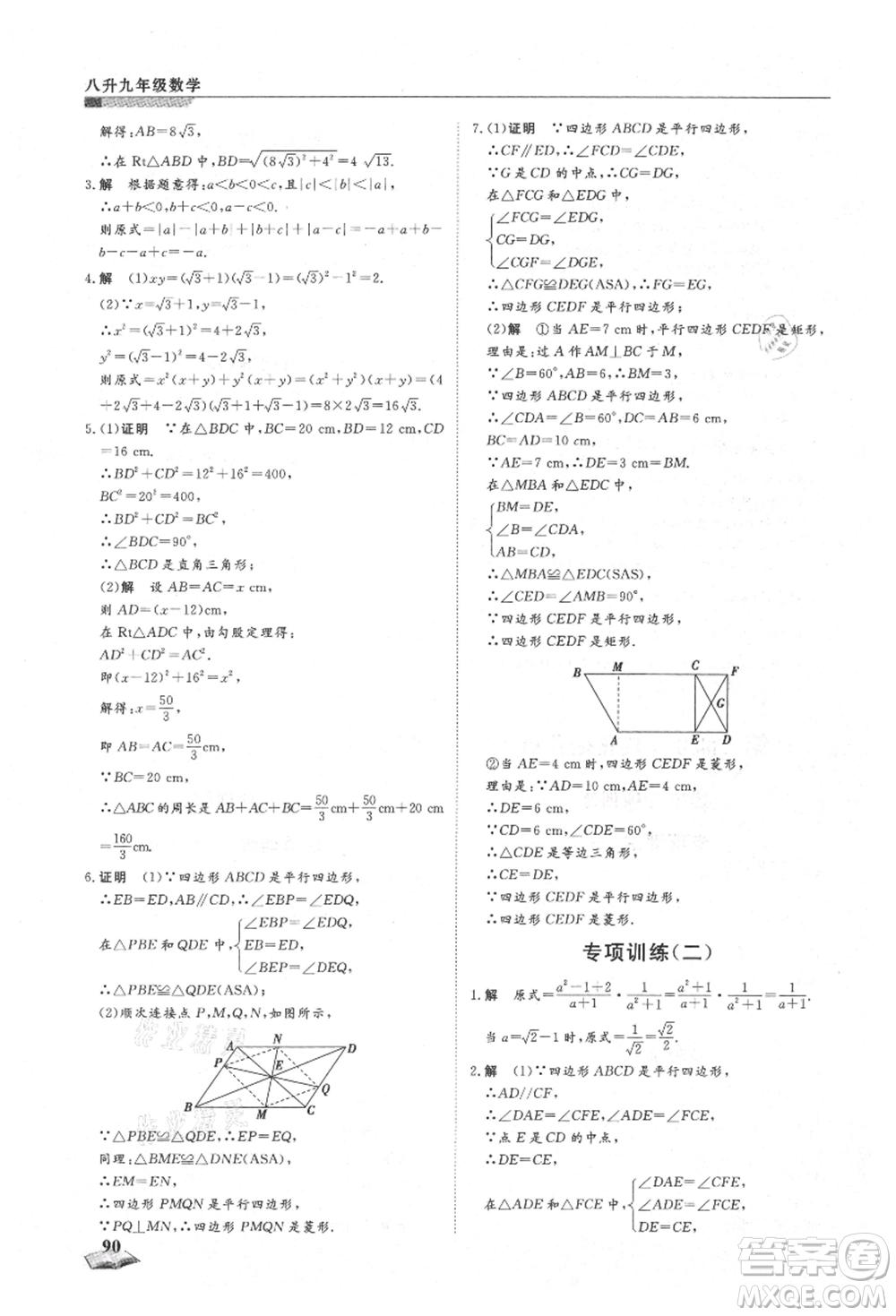 天津科學(xué)技術(shù)出版社2021暑假銜接超車道八升九數(shù)學(xué)參考答案