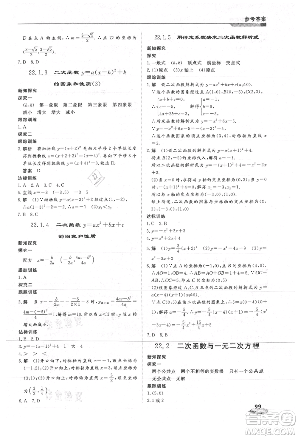 天津科學(xué)技術(shù)出版社2021暑假銜接超車道八升九數(shù)學(xué)參考答案