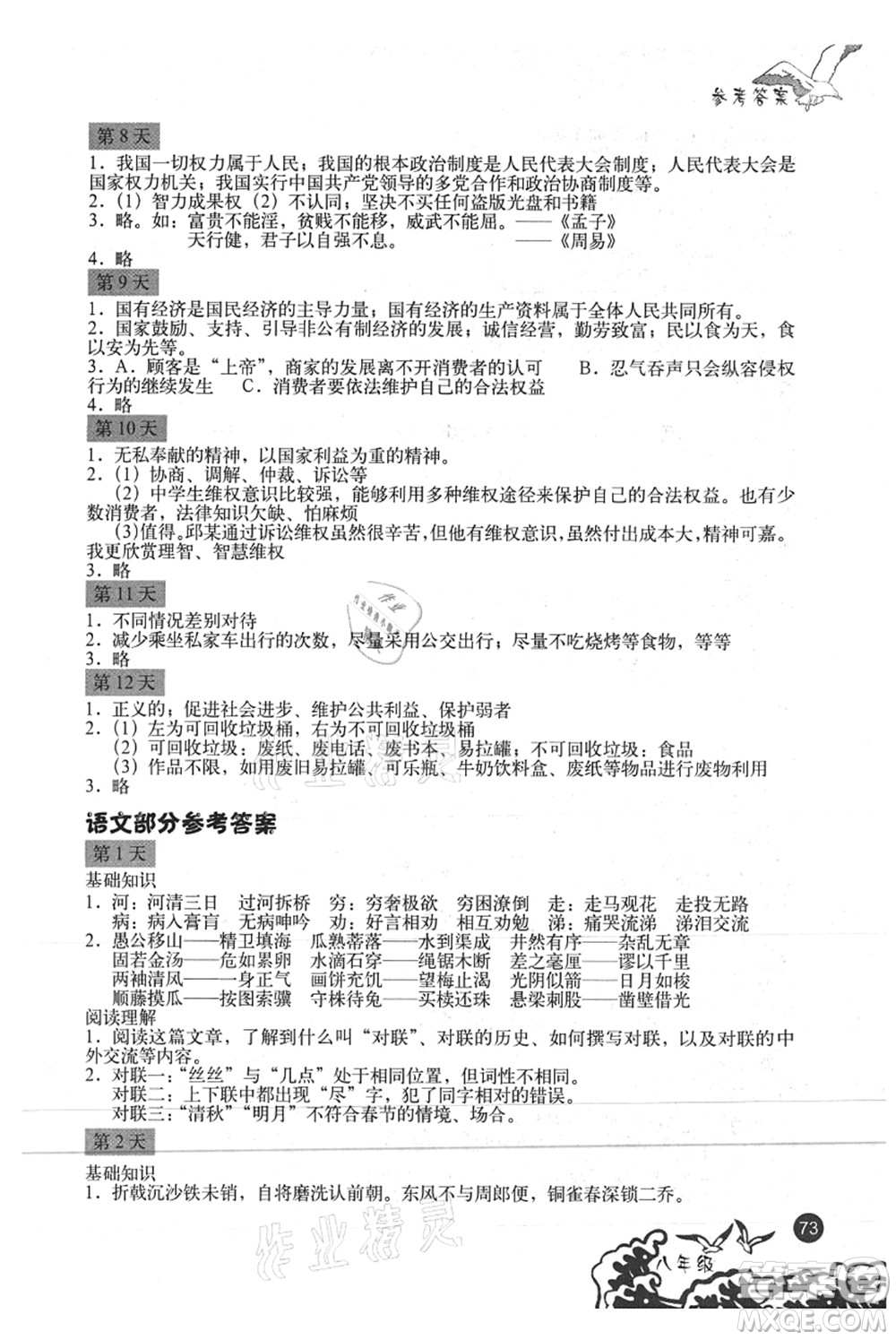 北京出版社2021學(xué)生暑假實(shí)踐手冊(cè)八年級(jí)文科綜合答案