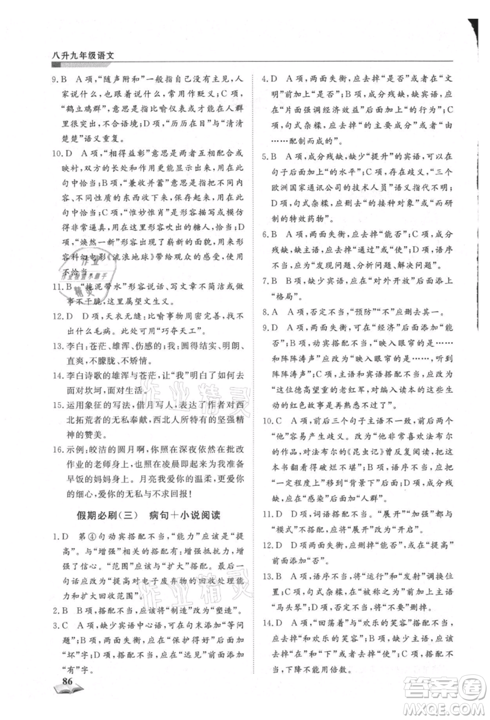 天津科學(xué)技術(shù)出版社2021暑假銜接超車道八升九語文參考答案