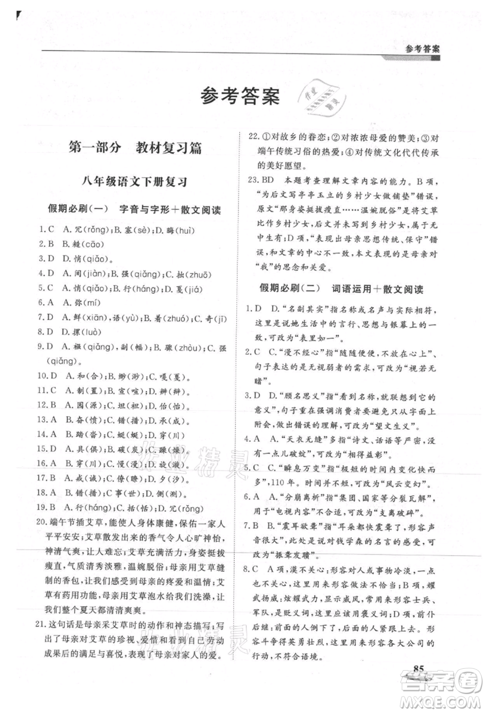 天津科學(xué)技術(shù)出版社2021暑假銜接超車道八升九語文參考答案