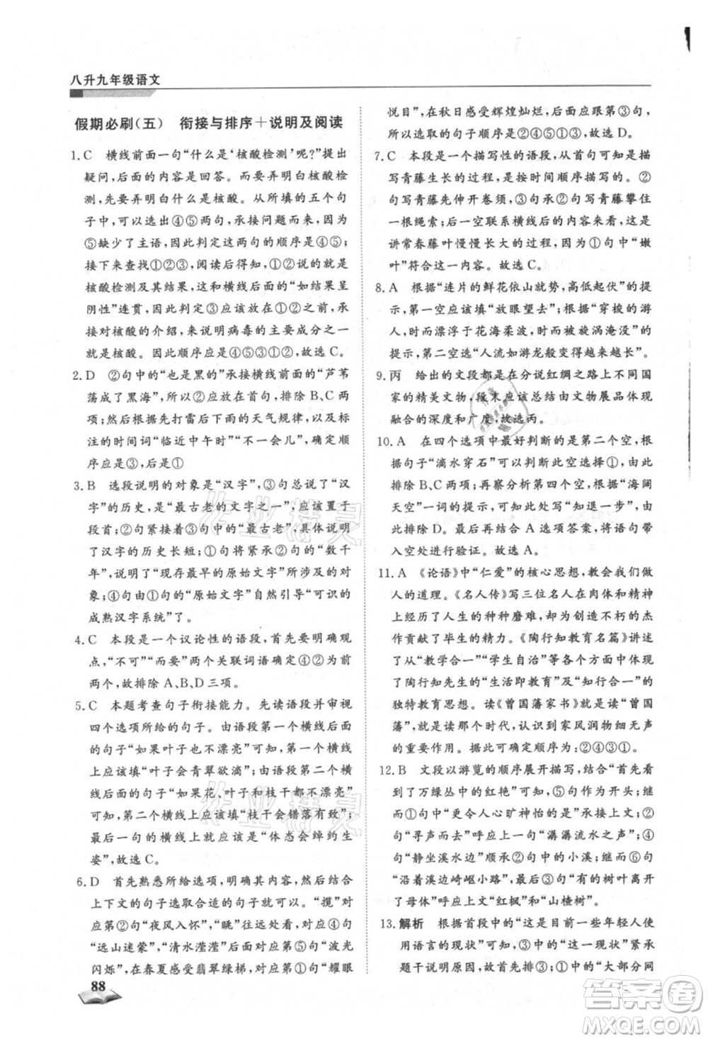 天津科學(xué)技術(shù)出版社2021暑假銜接超車道八升九語文參考答案