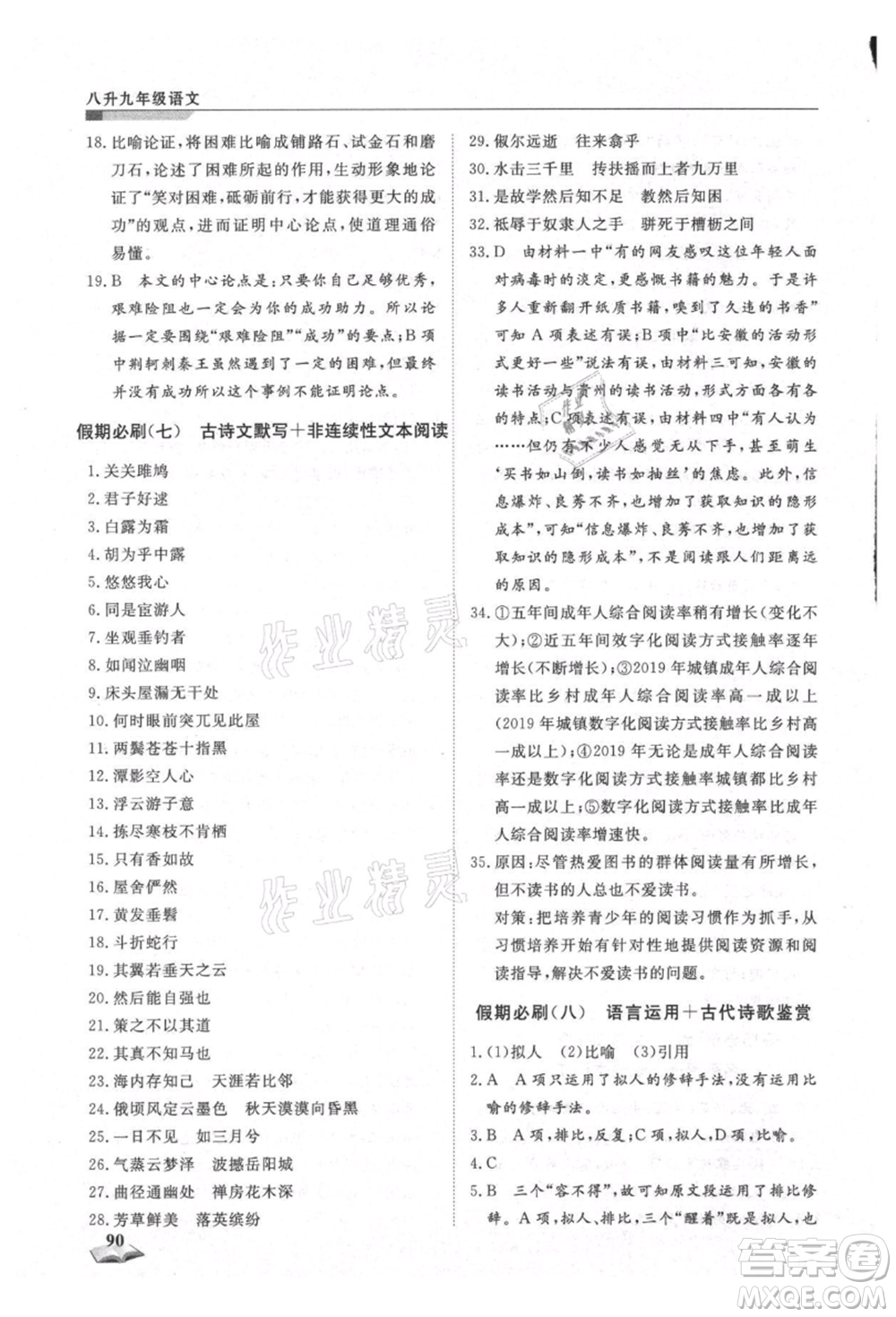 天津科學(xué)技術(shù)出版社2021暑假銜接超車道八升九語文參考答案