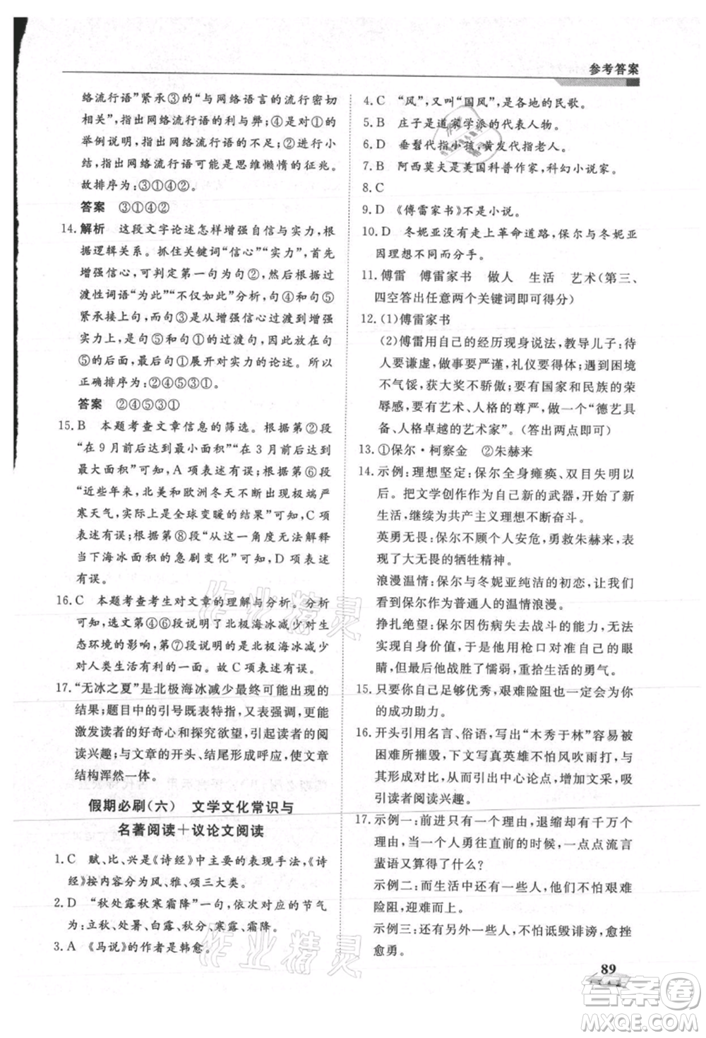 天津科學(xué)技術(shù)出版社2021暑假銜接超車道八升九語文參考答案