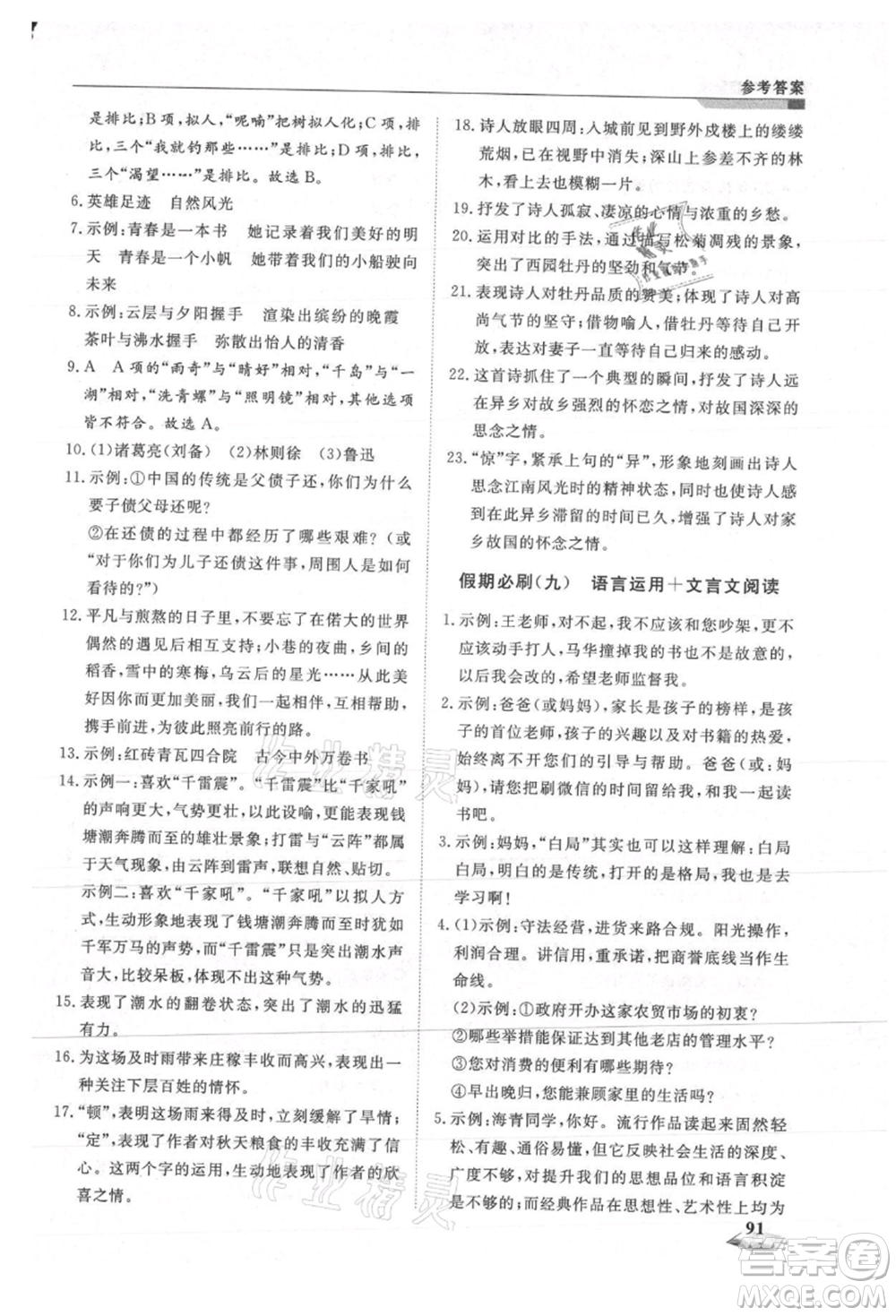 天津科學(xué)技術(shù)出版社2021暑假銜接超車道八升九語文參考答案