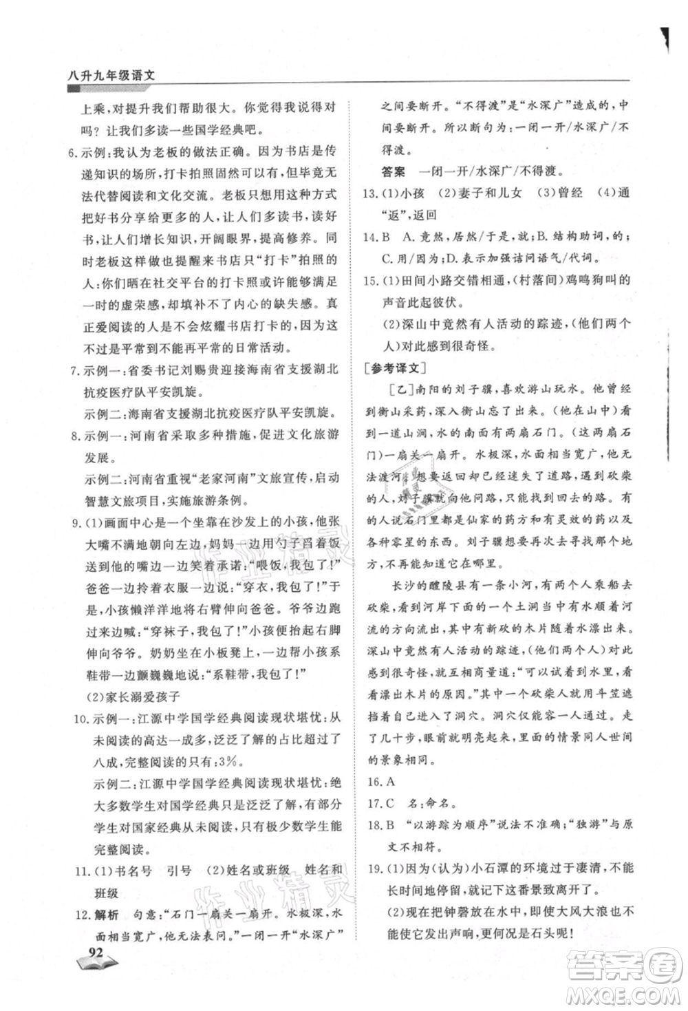 天津科學(xué)技術(shù)出版社2021暑假銜接超車道八升九語文參考答案