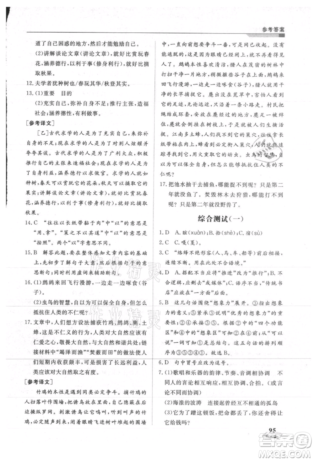 天津科學(xué)技術(shù)出版社2021暑假銜接超車道八升九語文參考答案