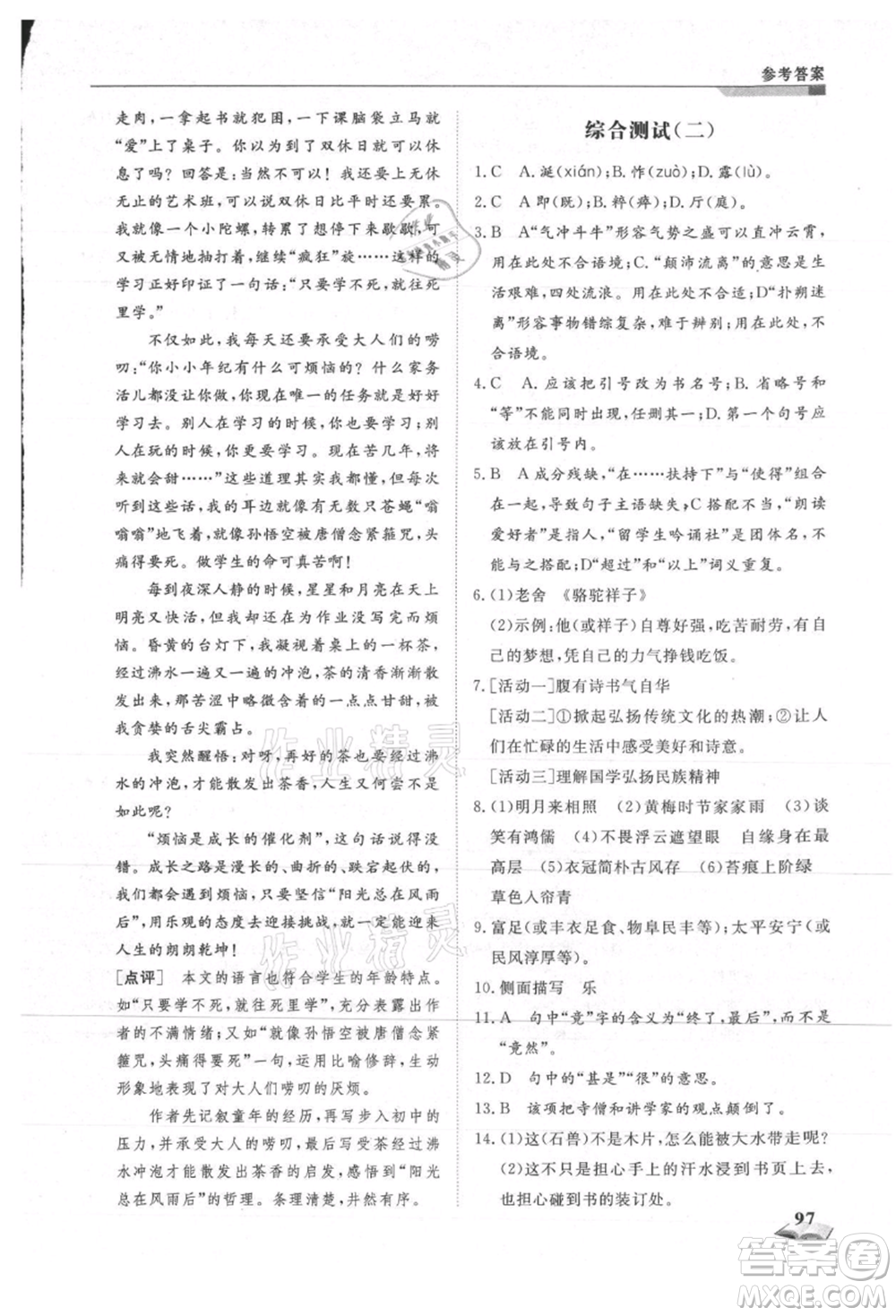 天津科學(xué)技術(shù)出版社2021暑假銜接超車道八升九語文參考答案