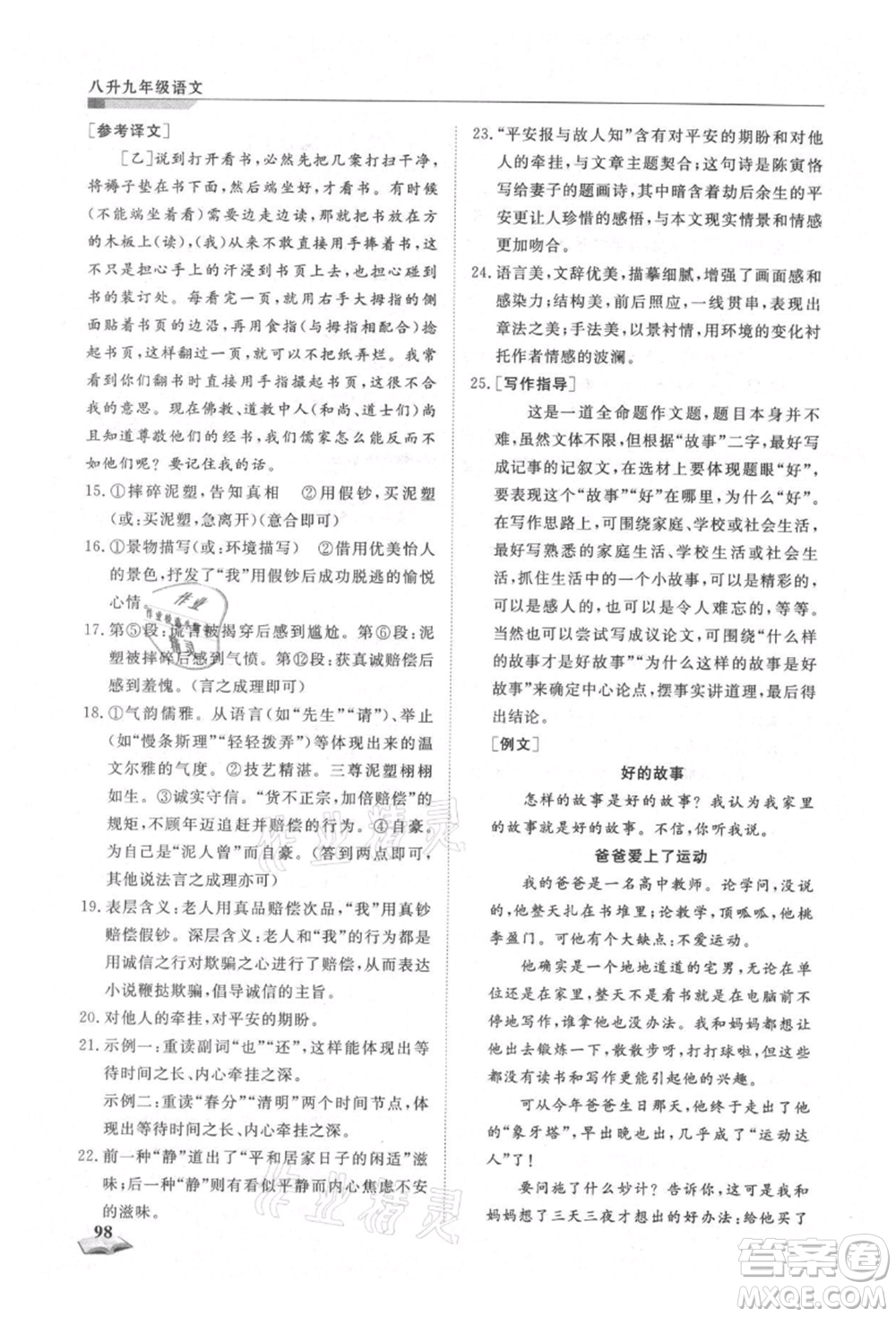 天津科學(xué)技術(shù)出版社2021暑假銜接超車道八升九語文參考答案