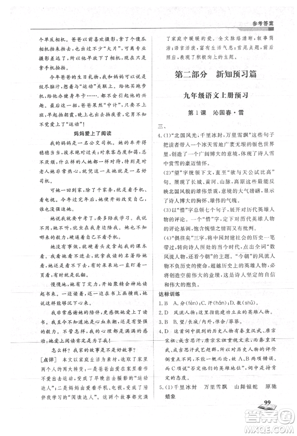 天津科學(xué)技術(shù)出版社2021暑假銜接超車道八升九語文參考答案