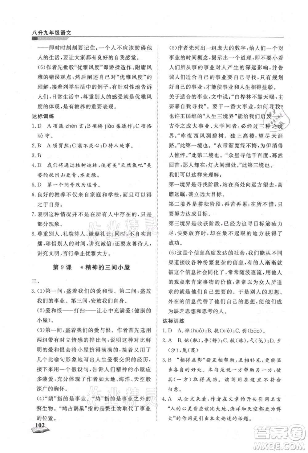 天津科學(xué)技術(shù)出版社2021暑假銜接超車道八升九語文參考答案