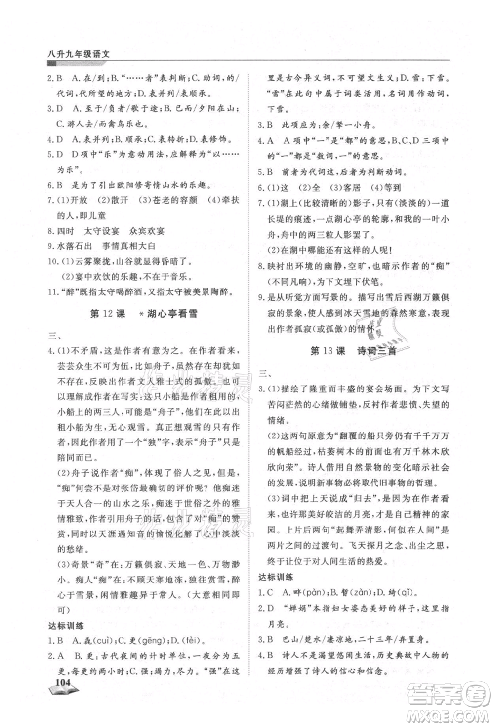 天津科學(xué)技術(shù)出版社2021暑假銜接超車道八升九語文參考答案