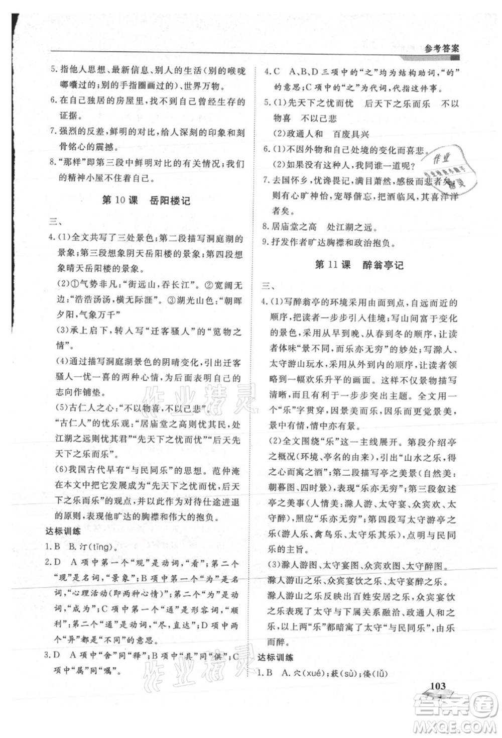 天津科學(xué)技術(shù)出版社2021暑假銜接超車道八升九語文參考答案