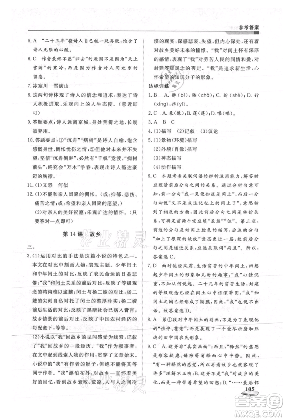 天津科學(xué)技術(shù)出版社2021暑假銜接超車道八升九語文參考答案