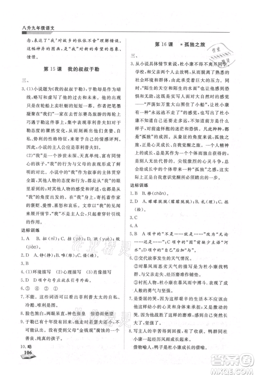 天津科學(xué)技術(shù)出版社2021暑假銜接超車道八升九語文參考答案