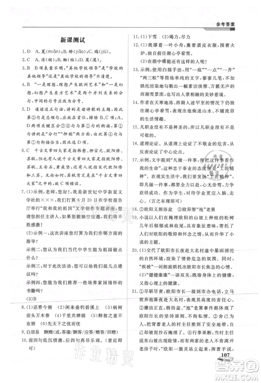 天津科學(xué)技術(shù)出版社2021暑假銜接超車道八升九語文參考答案