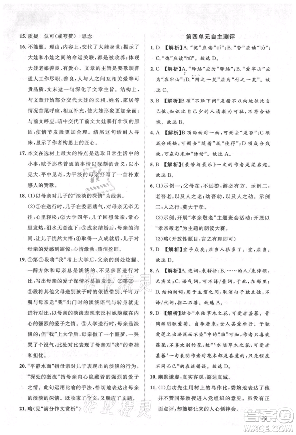 武漢大學出版社2021魯人泰斗假期好時光暑假訓練營七升八語文人教版參考答案