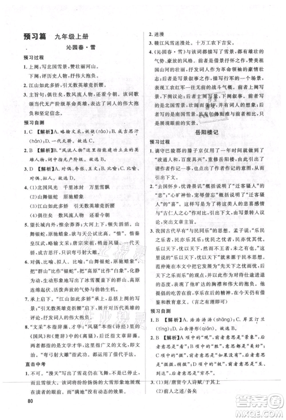 武漢大學出版社2021魯人泰斗假期好時光暑假訓練營八升九語文人教版參考答案