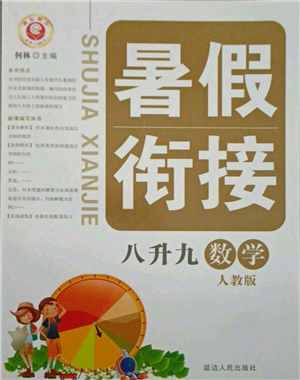 延邊人民出版社2021暑假銜接八升九數(shù)學(xué)人教版參考答案