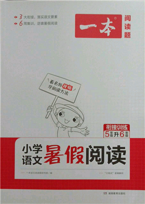 湖南教育出版社2021一本小學(xué)語(yǔ)文暑假閱讀五升六參考答案