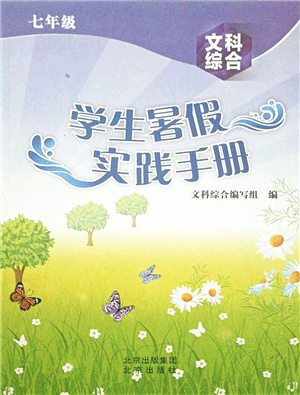 北京出版社2021學(xué)生暑假實(shí)踐手冊七年級文科綜合答案