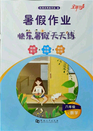 河南大學(xué)出版社2021暑假作業(yè)快樂暑假天天練六年級數(shù)學(xué)參考答案