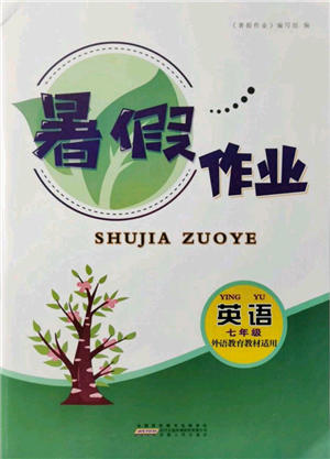 安徽人民出版社2021暑假作業(yè)七年級(jí)英語(yǔ)外研版參考答案