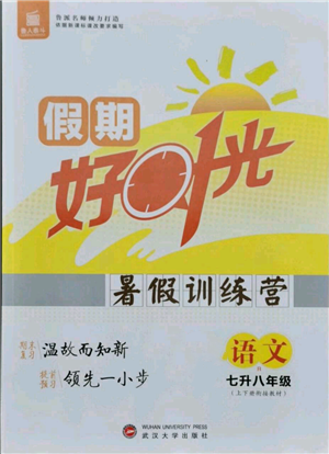 武漢大學出版社2021魯人泰斗假期好時光暑假訓練營七升八語文人教版參考答案