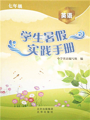 北京出版社2021學(xué)生暑假實(shí)踐手冊七年級(jí)英語答案