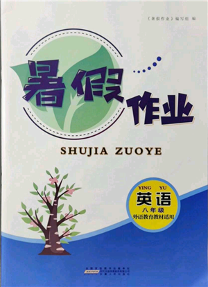 安徽人民出版社2021暑假作業(yè)八年級(jí)英語(yǔ)外研版參考答案