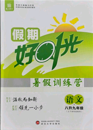 武漢大學出版社2021魯人泰斗假期好時光暑假訓練營八升九語文人教版參考答案