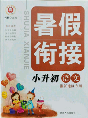 延邊人民出版社2021暑假銜接小升初語文浙江地區(qū)專用參考答案