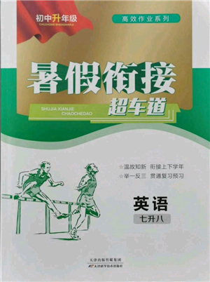 天津科學(xué)技術(shù)出版社2021暑假銜接超車道七升八英語參考答案