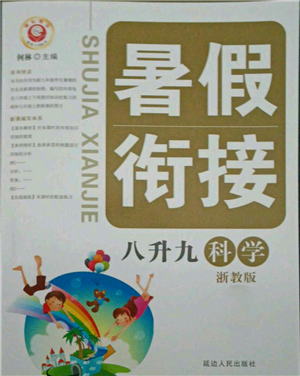 延邊人民出版社2021暑假銜接八升九科學(xué)浙教版參考答案