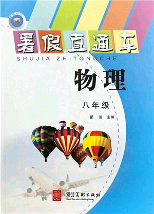 河北美術(shù)出版社2021暑假直通車(chē)八年級(jí)物理答案