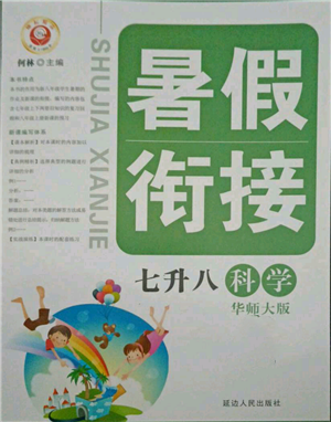 延邊人民出版社2021暑假銜接七升八科學華師大版參考答案