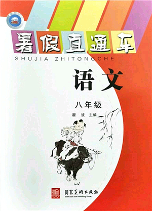 河北美術(shù)出版社2021暑假直通車八年級語文答案