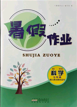 安徽人民出版社2021暑假作業(yè)七年級(jí)科學(xué)浙教版參考答案