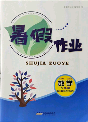 安徽人民出版社2021暑假作業(yè)八年級(jí)數(shù)學(xué)浙教版參考答案