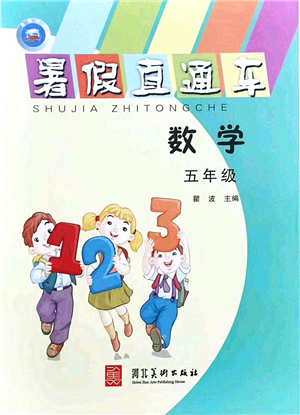 河北美術(shù)出版社2021暑假直通車五年級(jí)數(shù)學(xué)答案