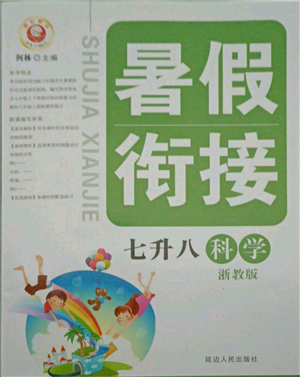 延邊人民出版社2021暑假銜接七升八科學(xué)浙教版參考答案