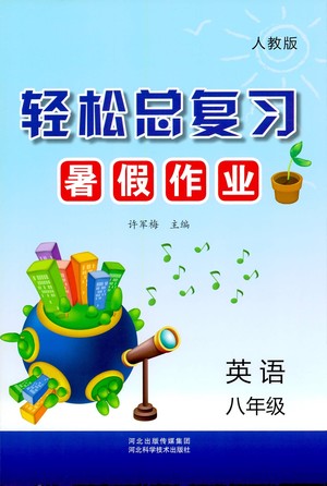 河北科學技術(shù)出版社2021輕松總復習暑假作業(yè)英語八年級人教版答案