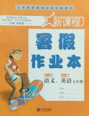 寧波出版社2021新課程暑假作業(yè)本七年級語文英語人教版答案