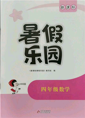 北京教育出版社2021新課標(biāo)暑假樂園四年級數(shù)學(xué)參考答案