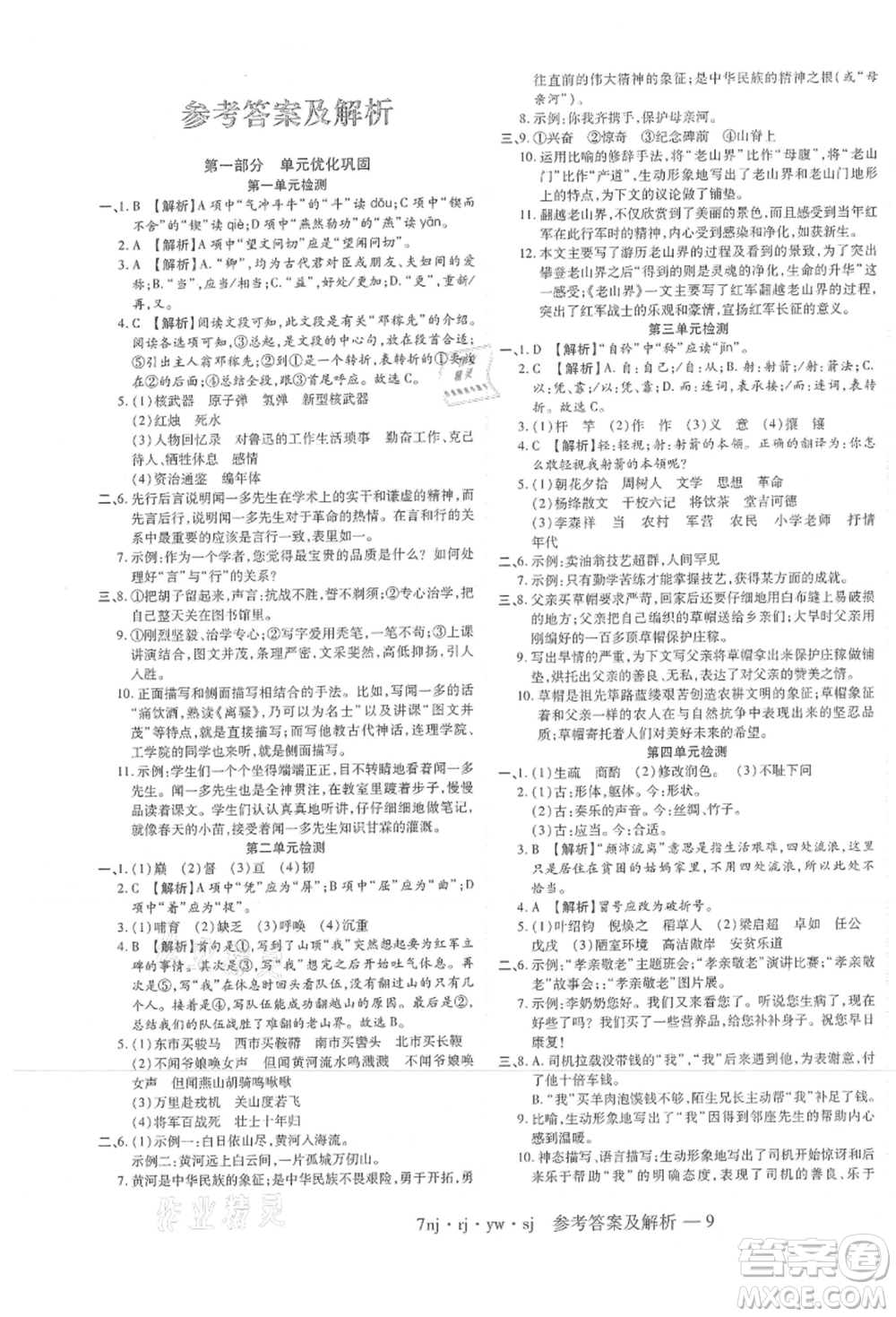 湖南科學(xué)技術(shù)出版社2021U計(jì)劃七年級(jí)語文人教版參考答案