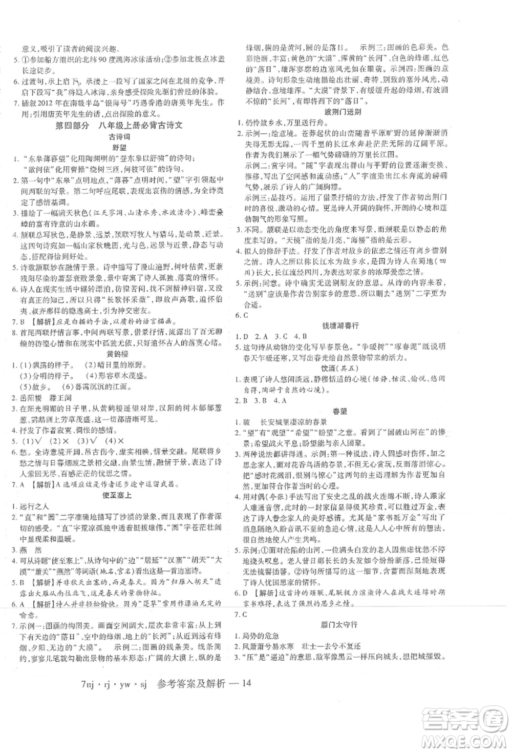 湖南科學(xué)技術(shù)出版社2021U計(jì)劃七年級(jí)語文人教版參考答案