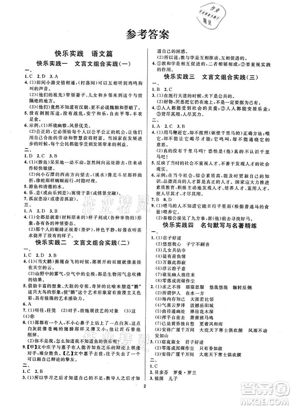 延邊教育出版社2021快樂(lè)實(shí)踐暑假作業(yè)八年級(jí)德育美育與人文答案