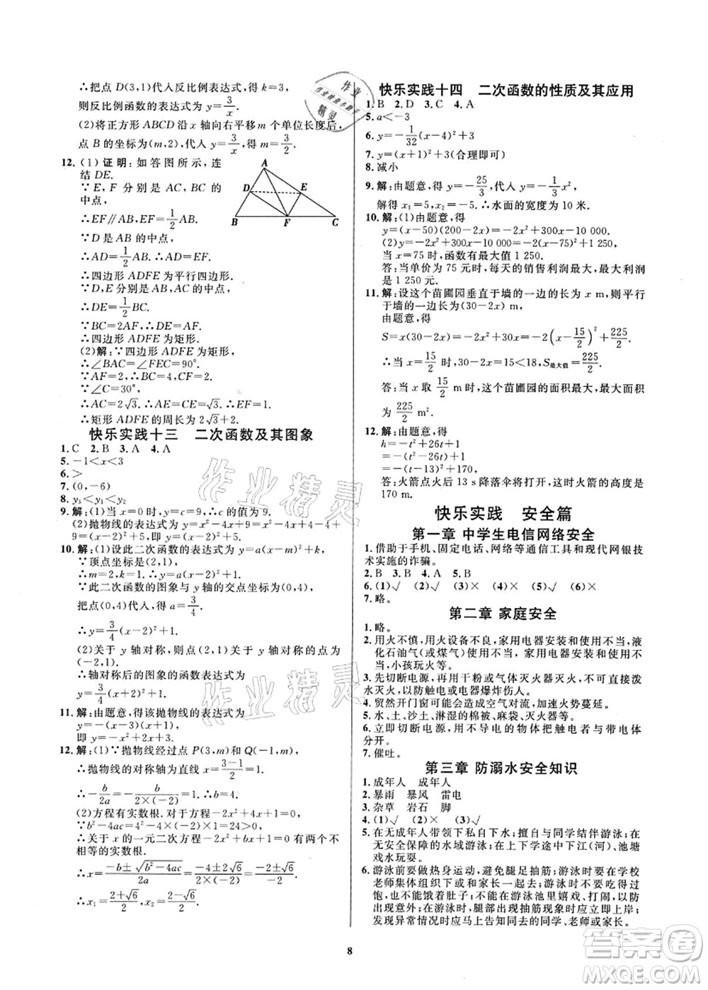 延邊教育出版社2021快樂實(shí)踐暑假作業(yè)八年級(jí)勞育安全與數(shù)理答案