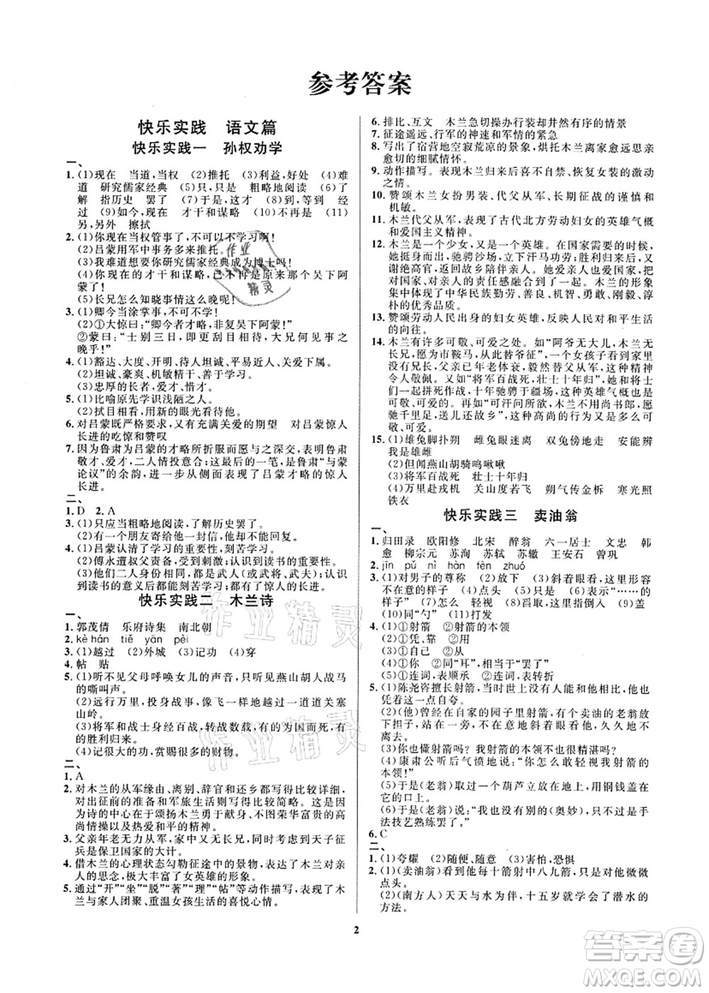 延邊教育出版社2021快樂(lè)實(shí)踐暑假作業(yè)七年級(jí)德育美育與人文答案