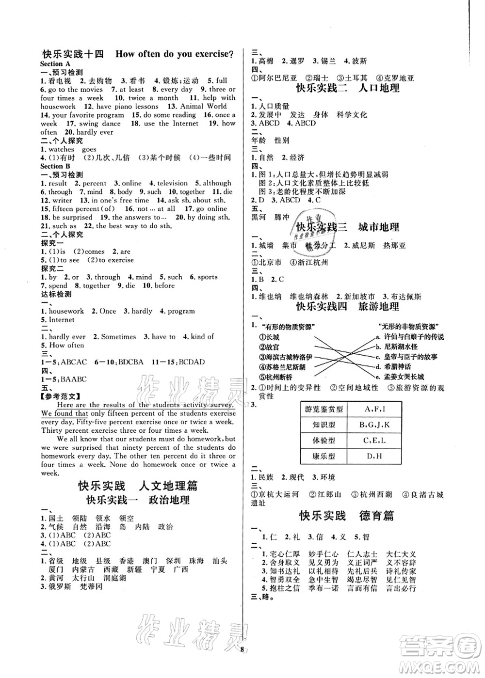 延邊教育出版社2021快樂(lè)實(shí)踐暑假作業(yè)七年級(jí)德育美育與人文答案